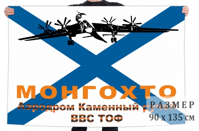 Флаг ВВС Тихоокеанского флота аэродром "Каменный ручей" 