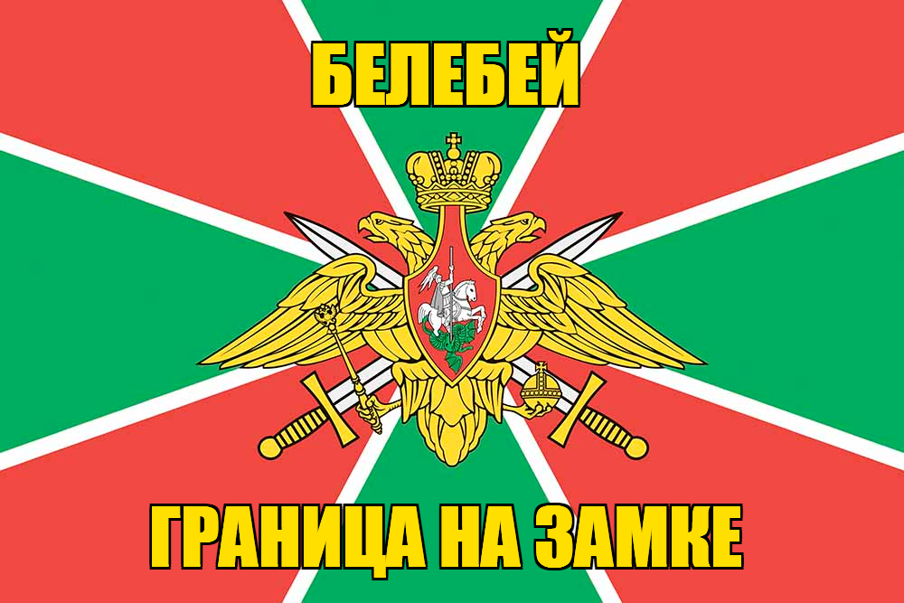 Флаг Погранвойск Белебей