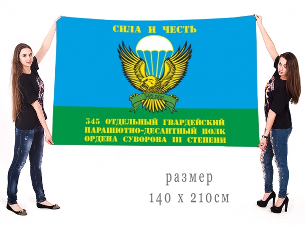 Большой флаг 345-го гвардейского парашютно-десантного полка 