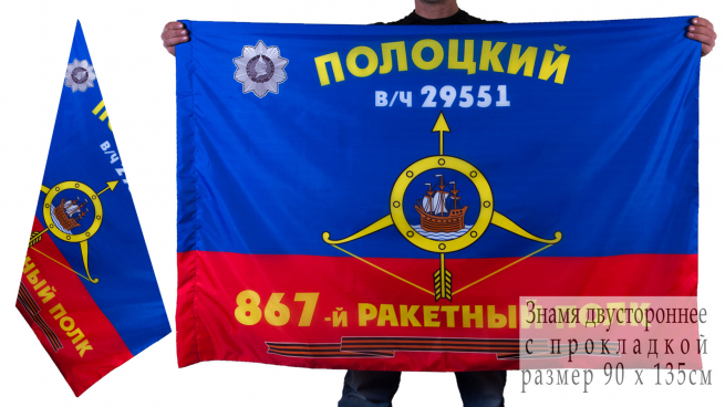 Знамя 867-го ракетного полка РВСН 