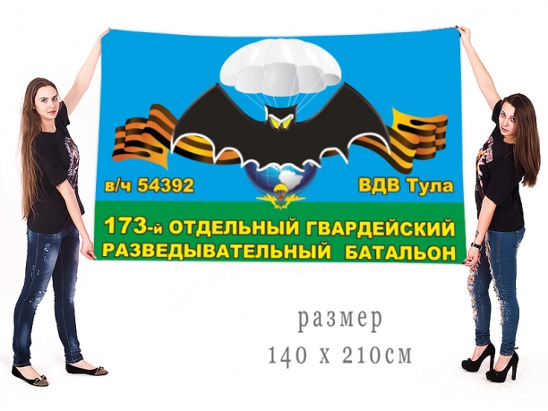 Большой флаг 173 отдельного гвардейского разведбата ВДВ 