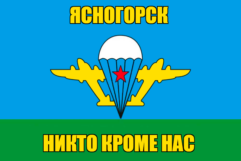 Флаг ВДВ Ясногорск