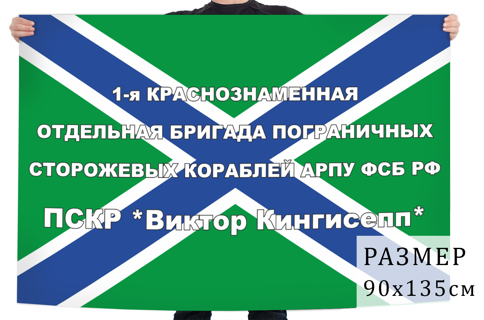 Двухсторонний флаг 1-ой бригады ПСКР АРПУ ФСБ РФ «Виктор Кингисепп» 