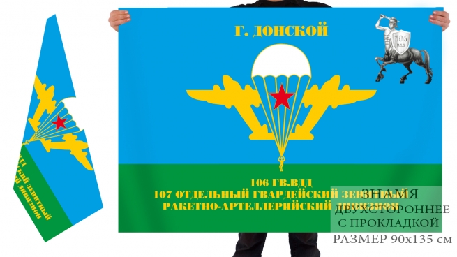 Флаг ВДВ «106 гвардейская воздушно-десантная дивизия г.Донской» 