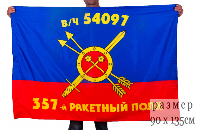 Флаг РВСН "357-й ракетный полк в/ч 54097" 