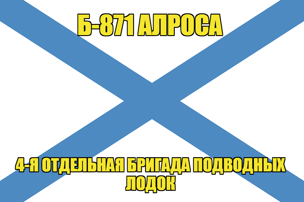 Андреевский флаг Б-871 "Алроса"