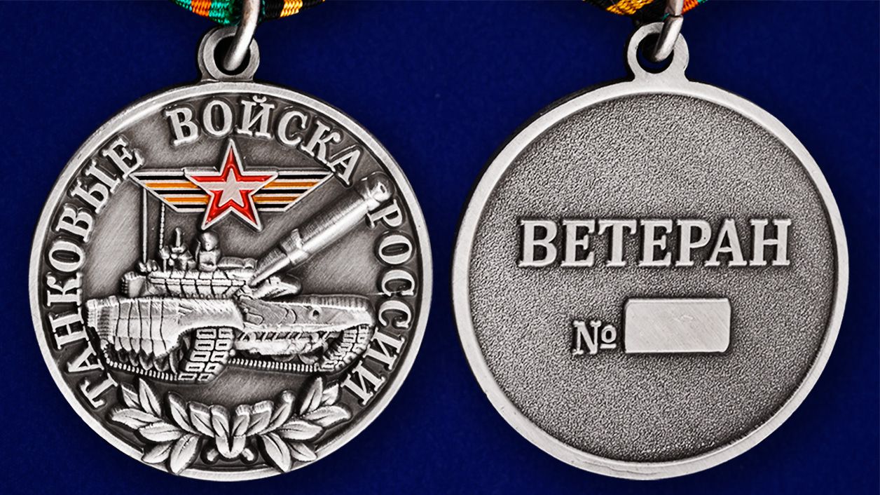 Медаль "Танковые войска России" (Ветеран) 