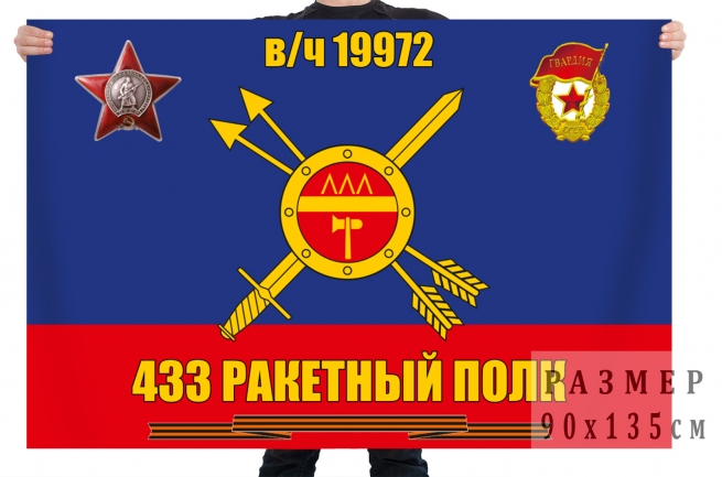 Флаг 433 ракетного полка 