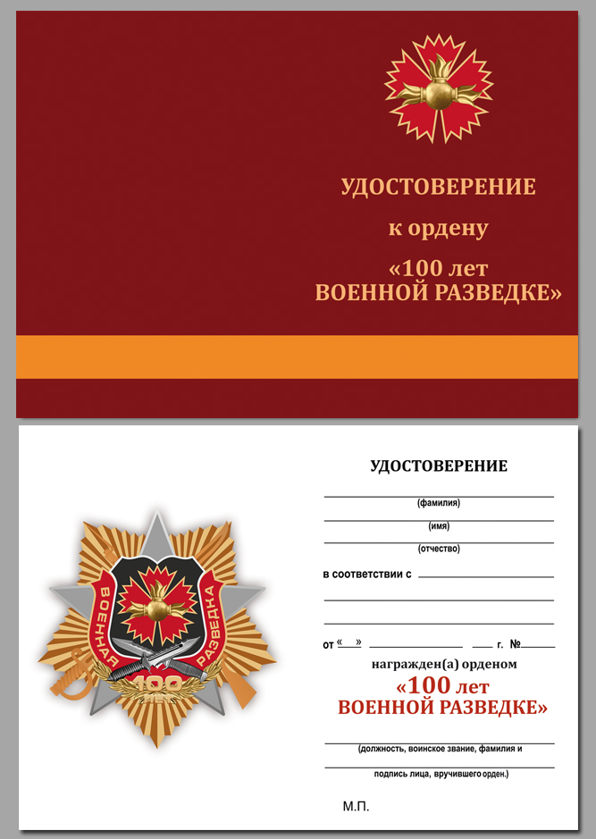 Орден "100-летие Военной разведки" 