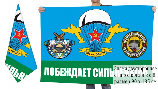 Двусторонний флаг 901 ОБСпН ВДВ 