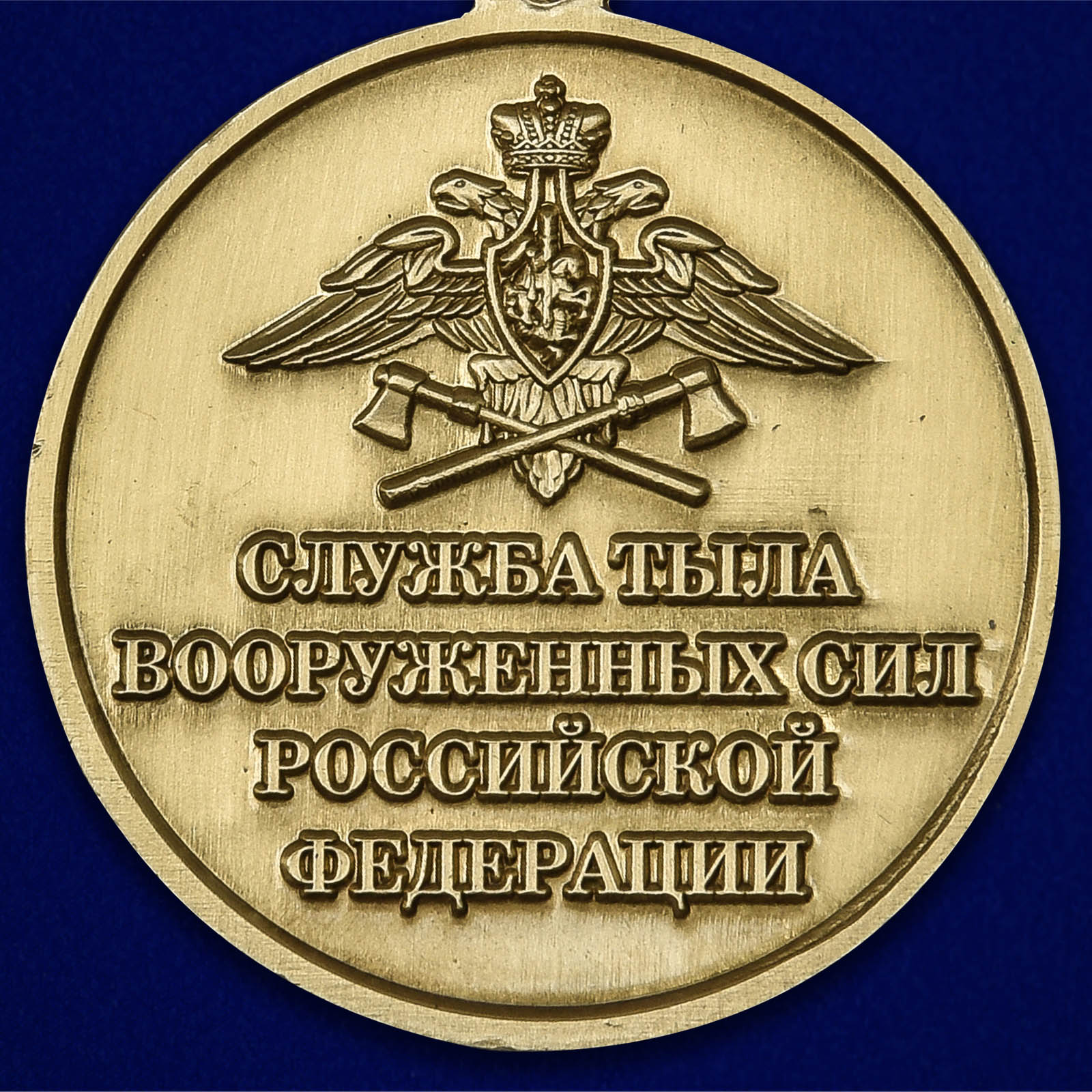 Наградная медаль "320 лет Службе тыла ВС РФ" 