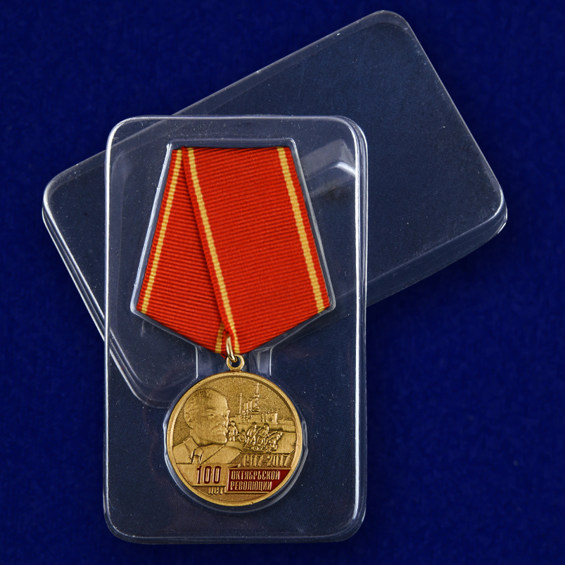 Медаль "100-летие Октябрьской Революции" 