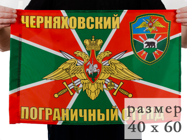Флаг Черняховский погранотряд 