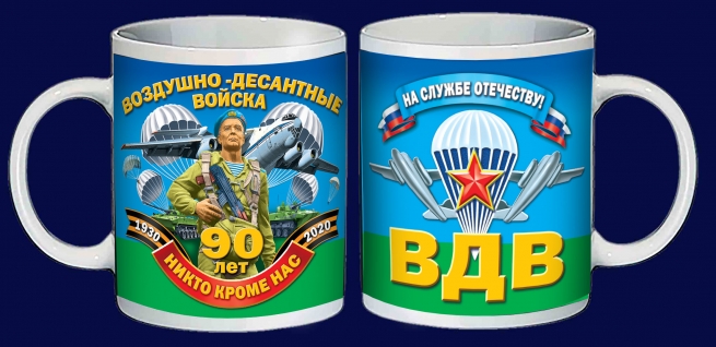 Кружка "90 лет Воздушно-десантным войскам" 