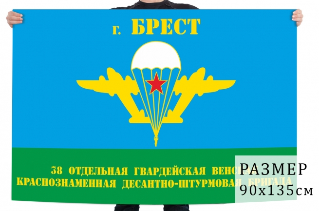Флаг 38 отдельной гвардейской десантно-штурмовой бригады 