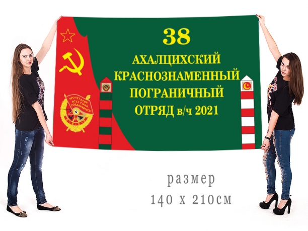 Большой флаг 38 Краснознамённого ПогО 