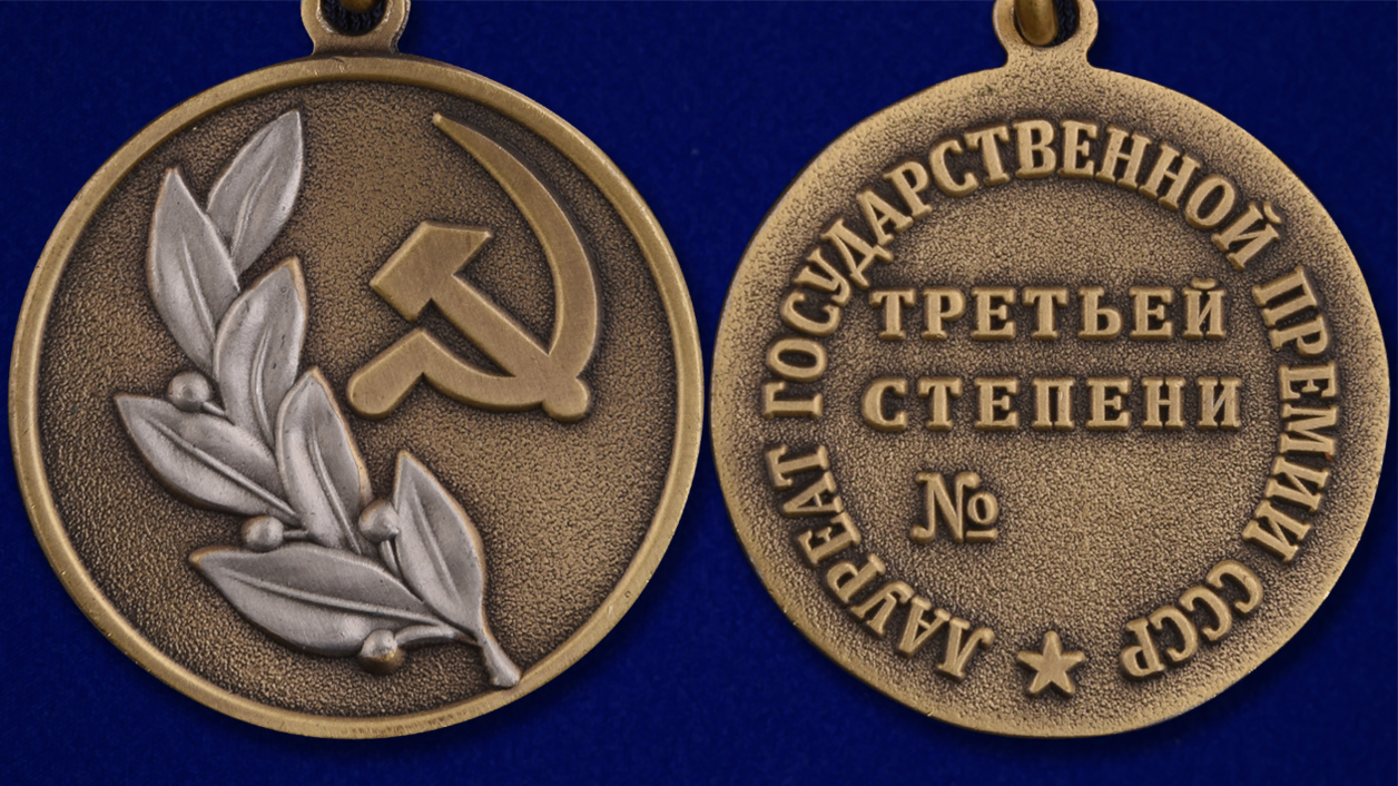 Знак лауреата Государственной премии СССР 3 степени (Муляж)