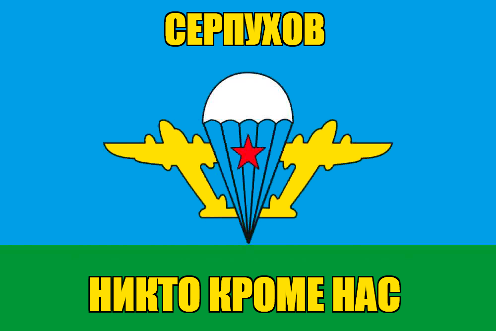 Флаг ВДВ Серпухов