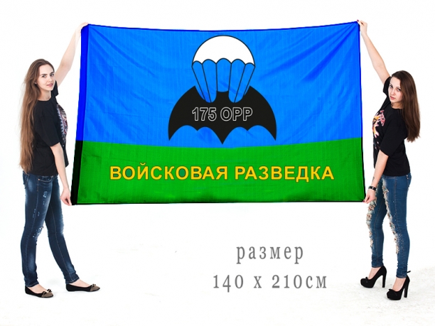 Большой флаг 175 ОРР ВДВ 
