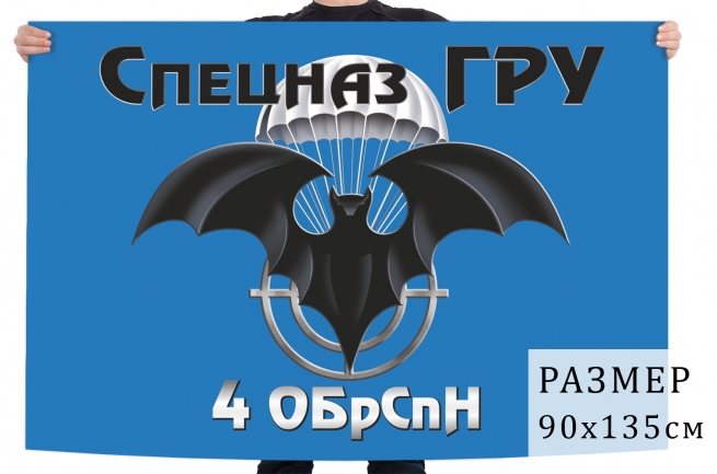 Флаг 4 ОБрСпН спецназа ГРУ 