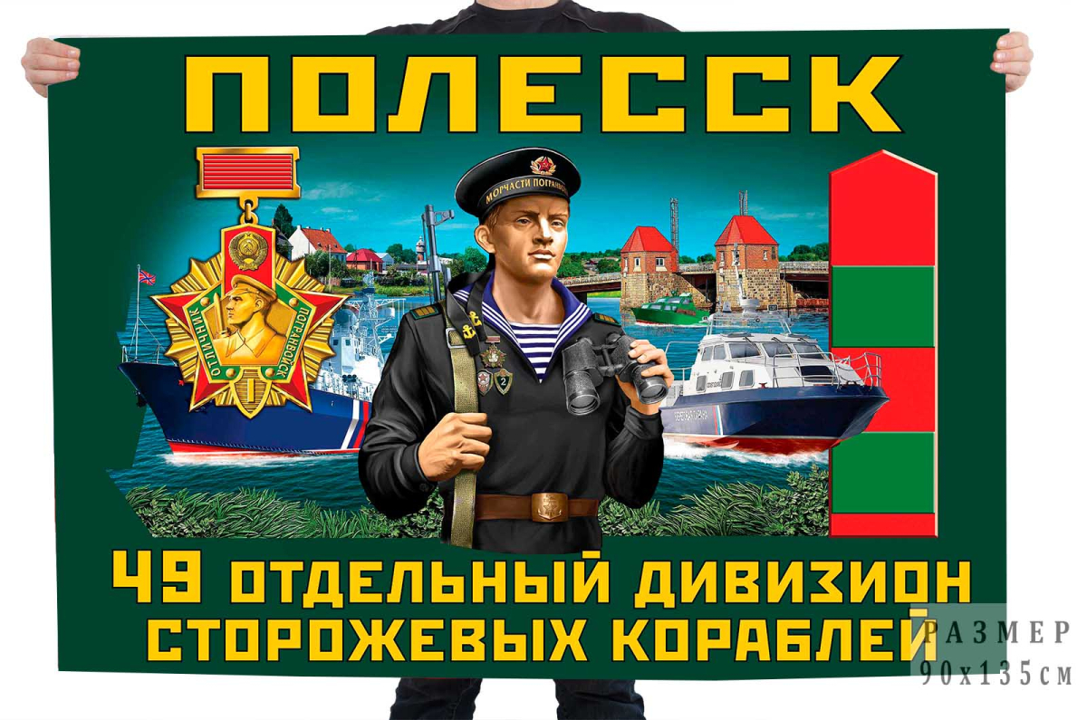Флаг 49 отдельный дивизион пограничных сторожевых кораблей 