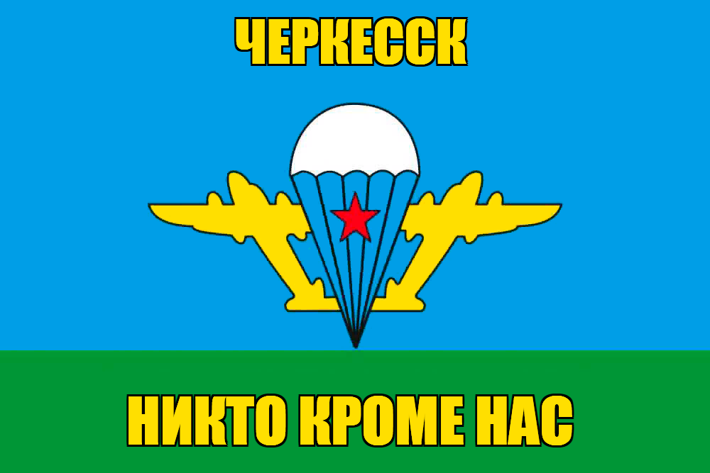 Флаг ВДВ Черкесск