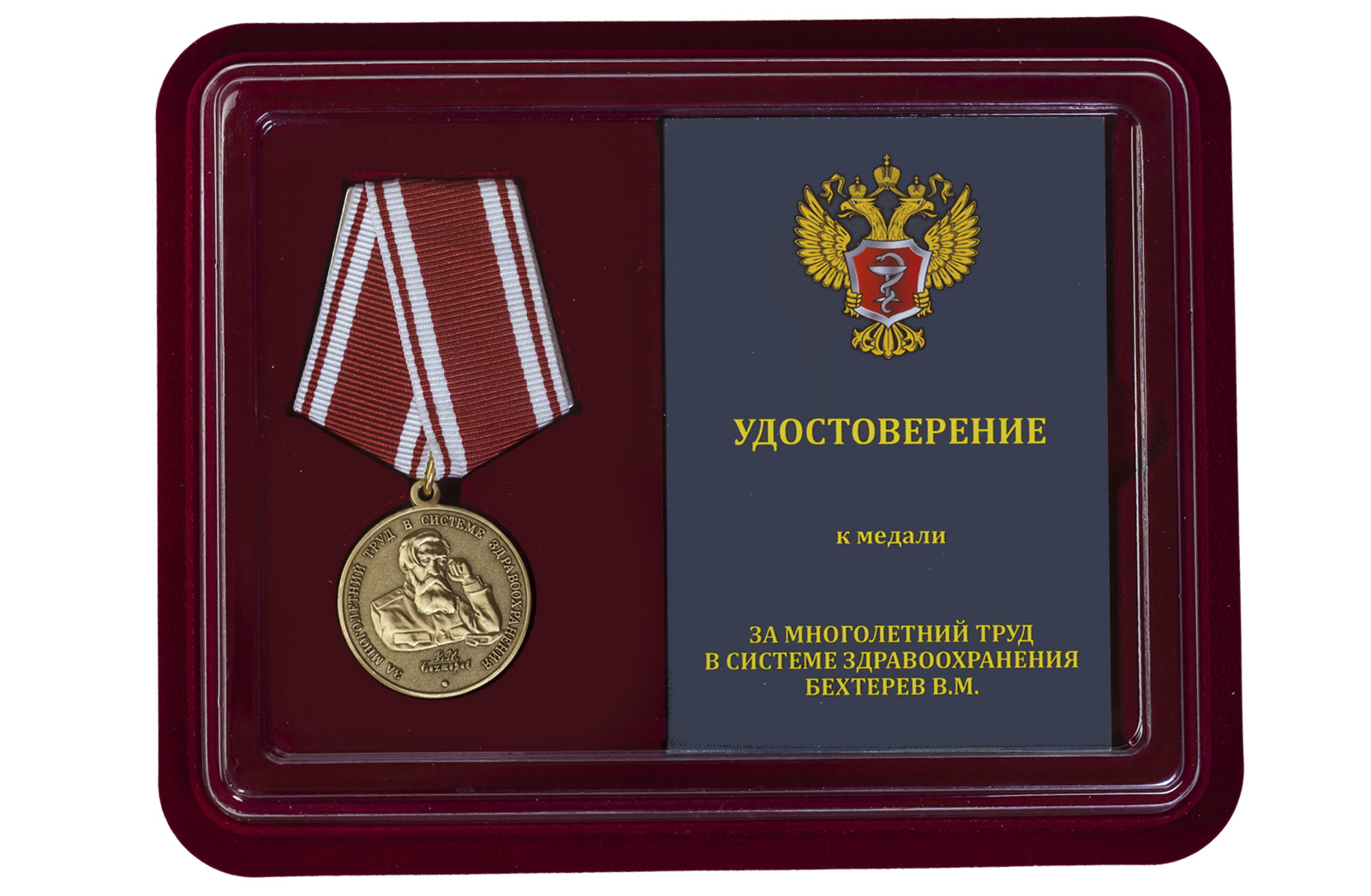 Медаль Бехтерева "За многолетний труд в системе здравоохранения" 