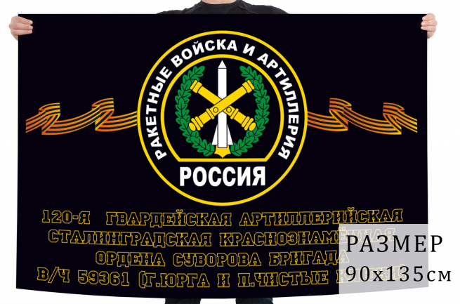 Флаг 120 Сталинградской гвардейской артиллерийской бригады 
