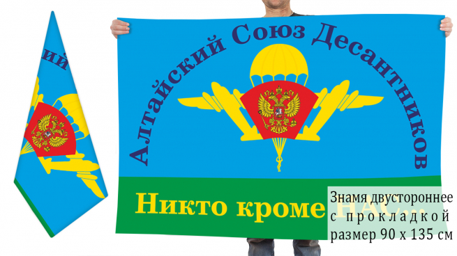 Двусторонний флаг Алтайского Союза Десантников 