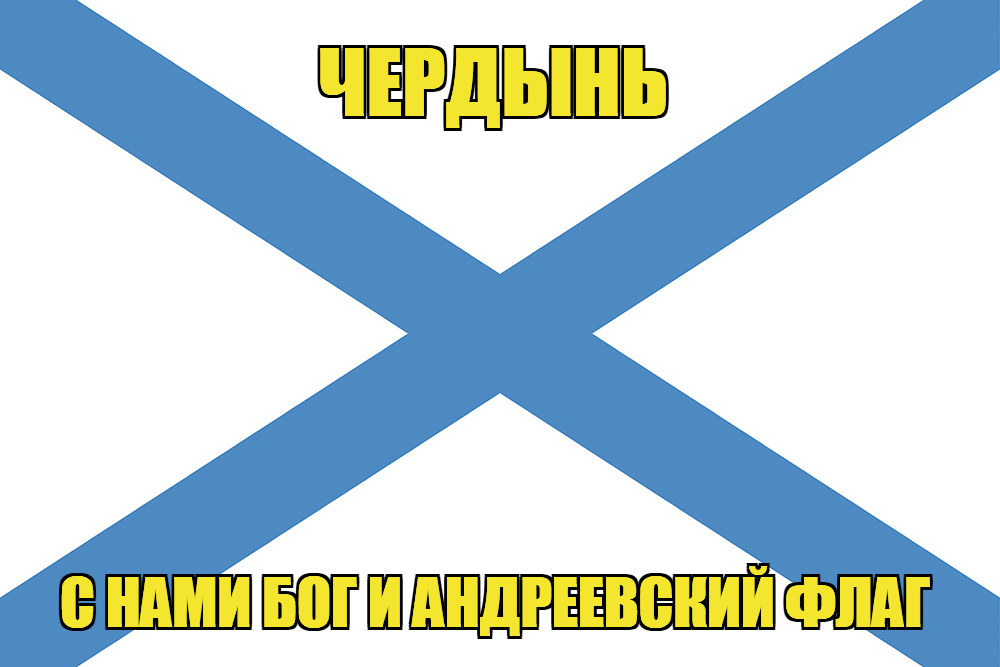 Флаг ВМФ России Чердынь