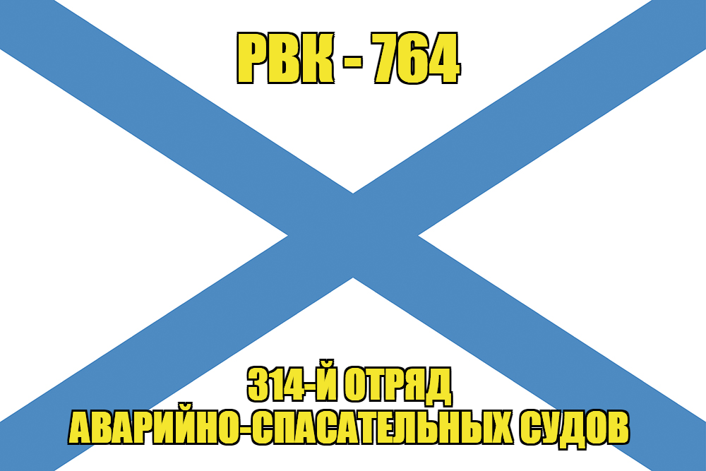 Андреевский флаг РВК-764