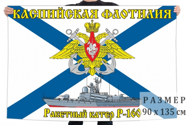 Флаг ракетного катера Р-160 