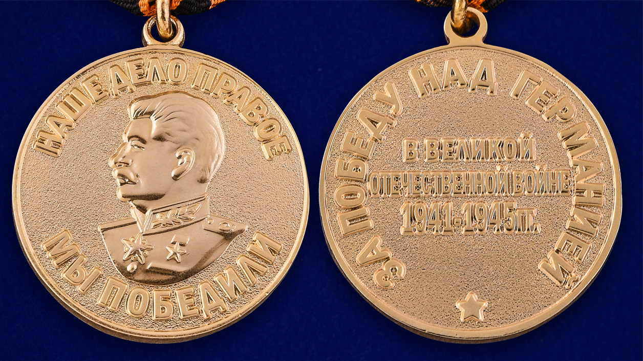 Медаль "За победу над Германией в Великой Отечественной Войне 1941-1945 гг." (Муляж)