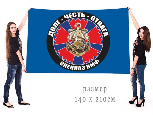 Большой флаг спецназа ВМФ 