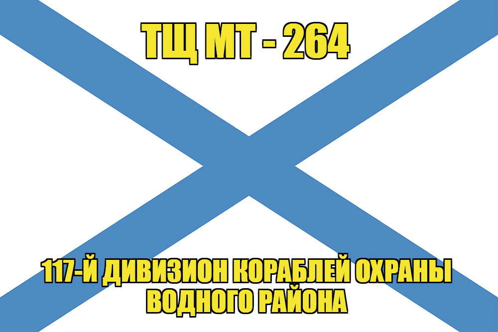 Андреевский флаг ТЩ МТ-264