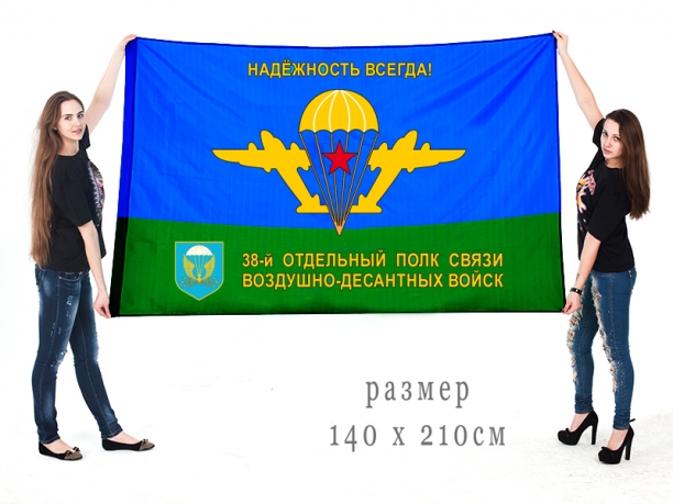 Большой флаг «38 ОПС ВДВ. В/ч 54164» 