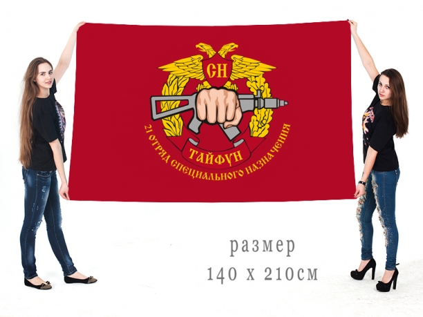 Большой флаг 21 отряда спецназа внутренних войск "Тайфун" 