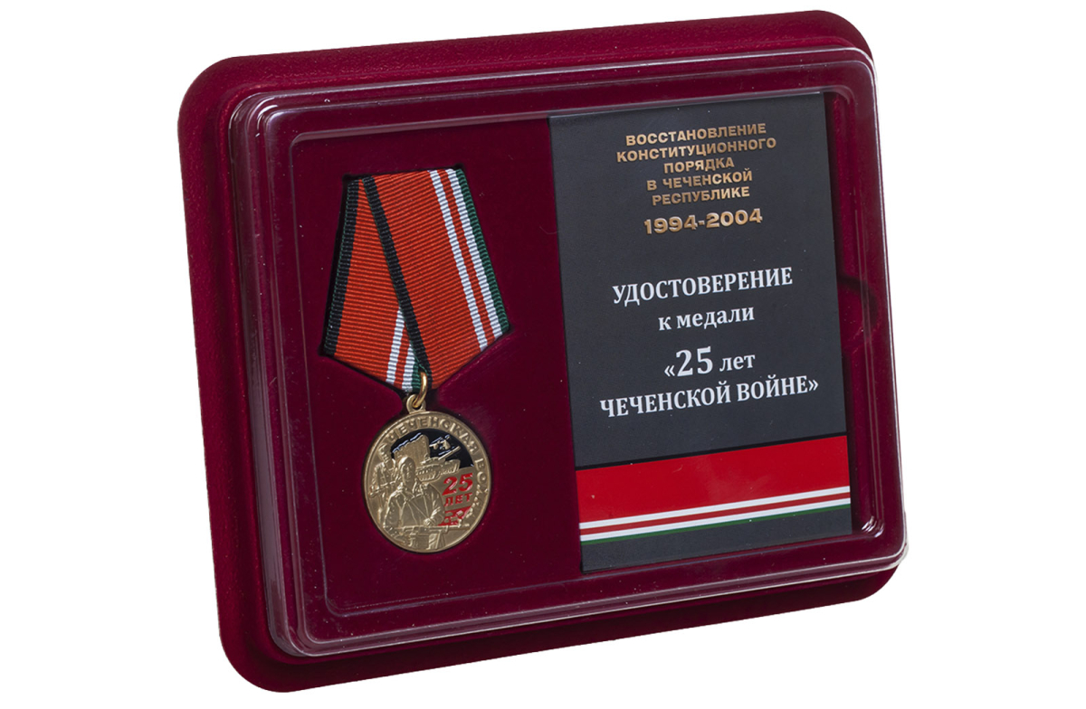 Медаль "25 лет. Чеченская война" в бордовом футляре