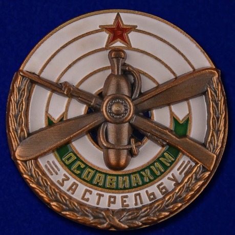 Знак ОСОАВИАХИМ "За стрельбу" 1930 гг. (Муляж)