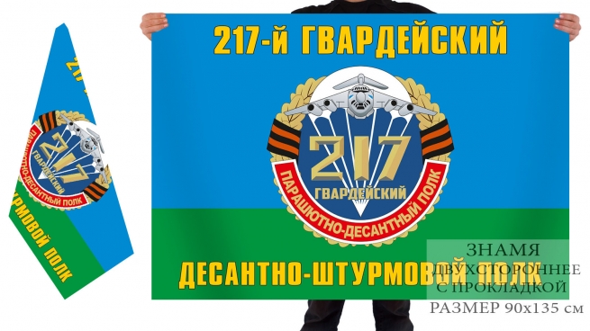 Двусторонний флаг 217 Гвардейского Десантно-штурмового полка 