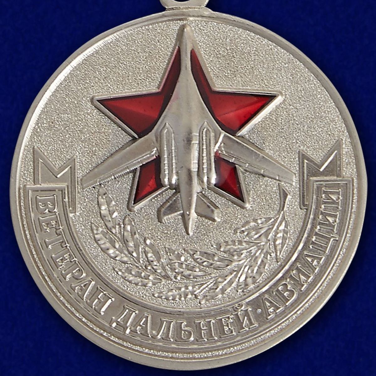 Медаль "Дальняя авиация" 