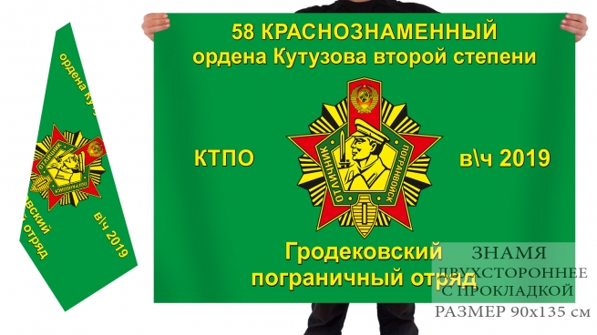 Флаг 58-го Гродековского погранотряда в/ч 2019 КТПО 