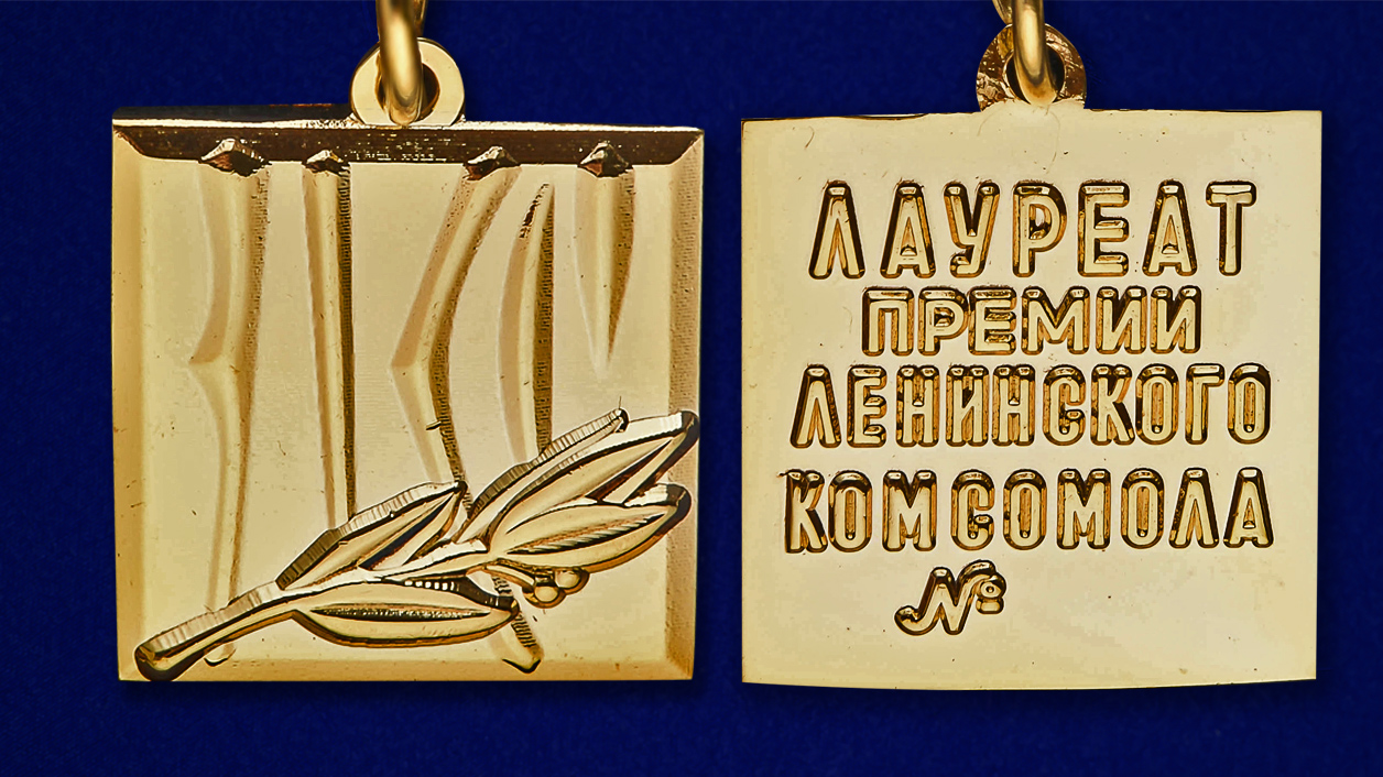 Знак "Лауреат премии Ленинского комсомола" (Муляж)