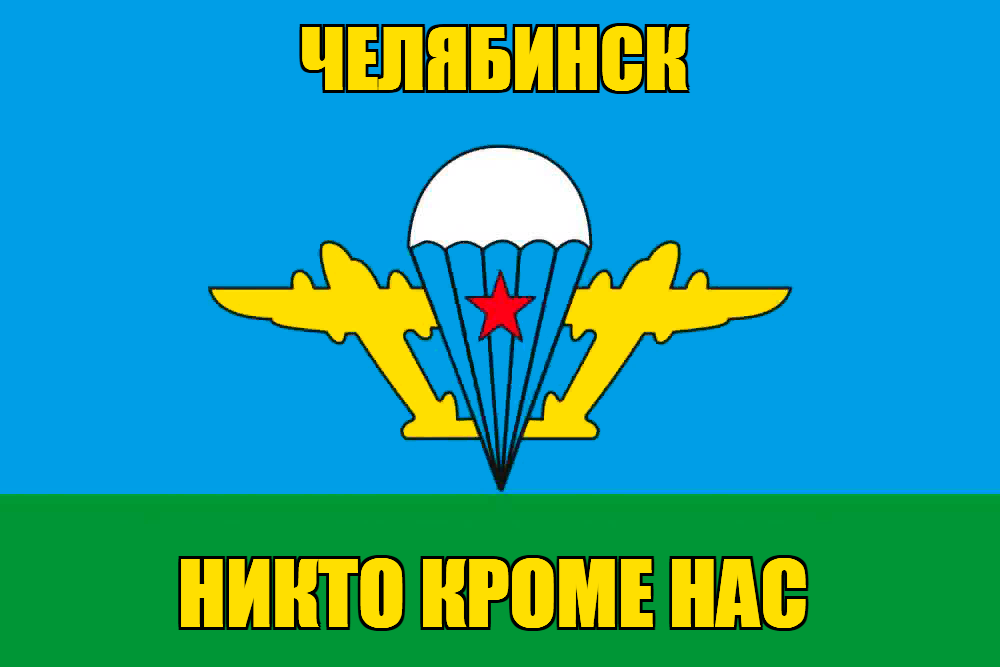 Флаг ВДВ Челябинск