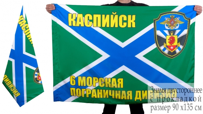 Флаг 6-й морской пограничной дивизии Каспийск 