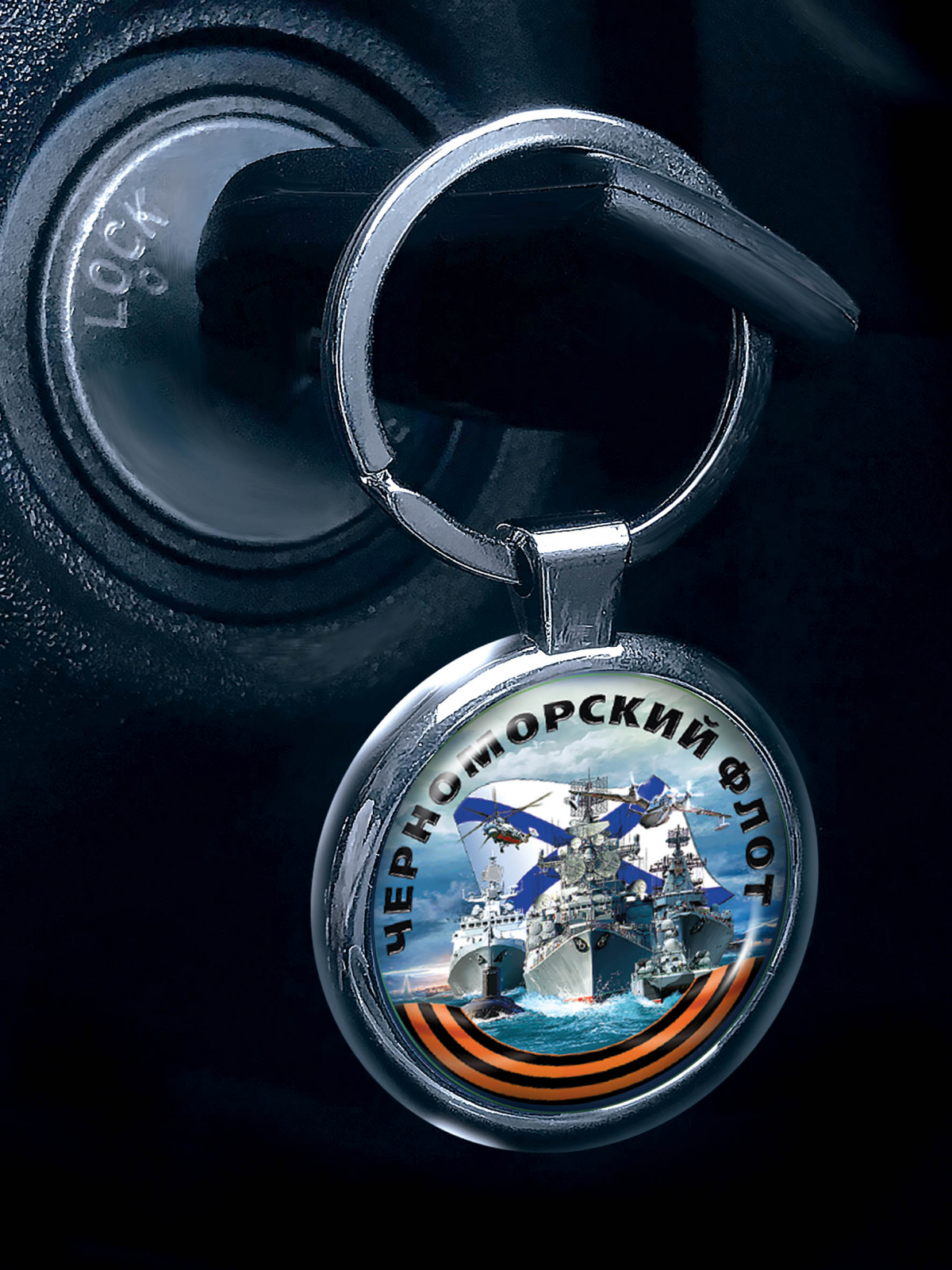 Сувенирный брелок "Черноморский флот" для автоключа 