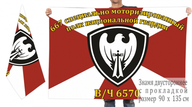 Двусторонний флаг 667 специально моторизированного полка Нацгвардии России 