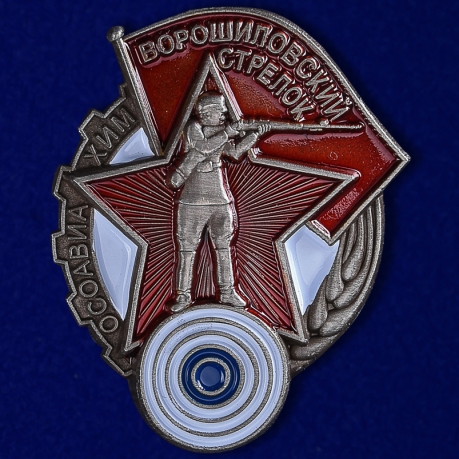 Знак "Ворошиловский стрелок"  1 степени (Муляж)