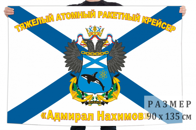 Флаг ВМФ «Ракетный крейсер «Адмирал Нахимов» 