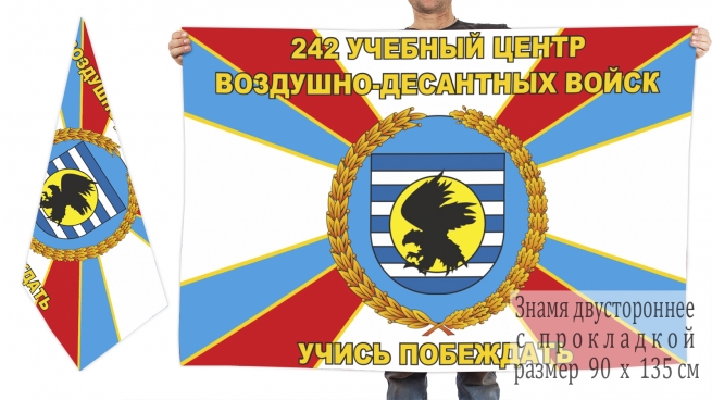 Двусторонний флаг 242-го Учебного центра ВДВ 